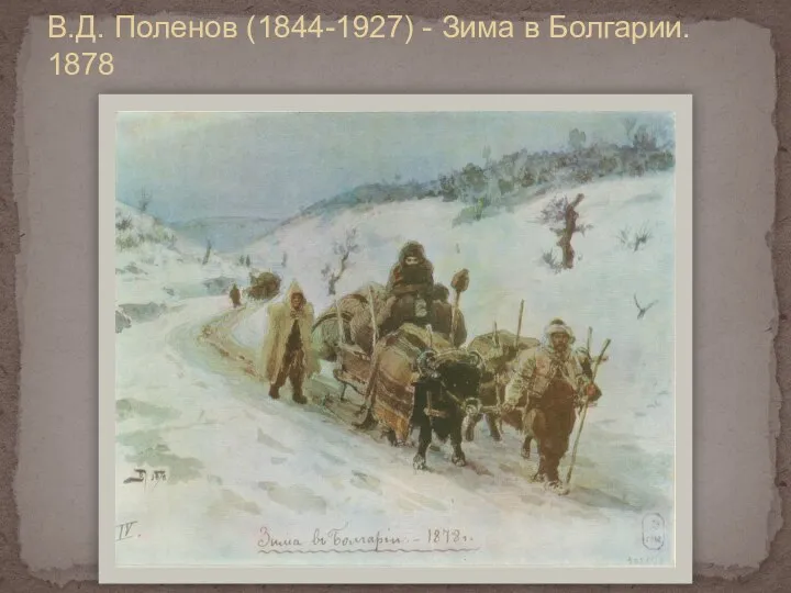 В.Д. Поленов (1844-1927) - Зима в Болгарии. 1878