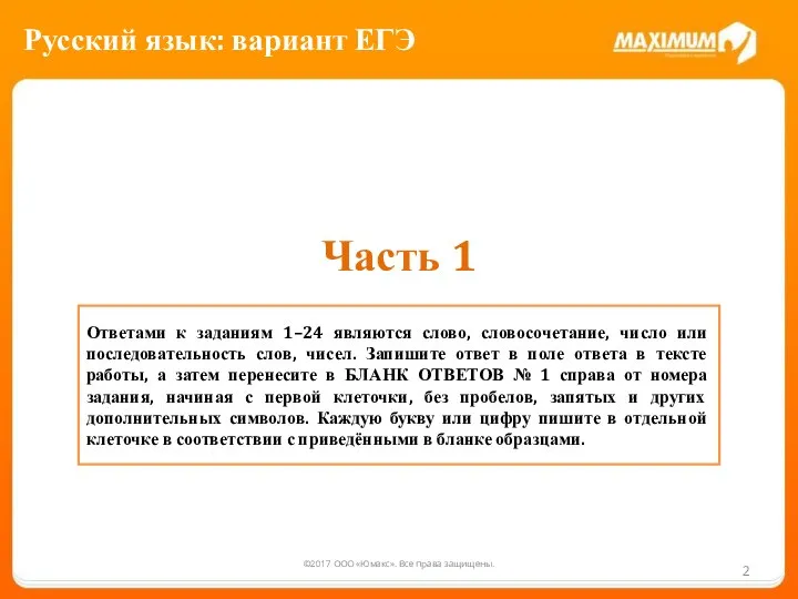 ©2017 ООО «Юмакс». Все права защищены. Русский язык: вариант ЕГЭ Ответами