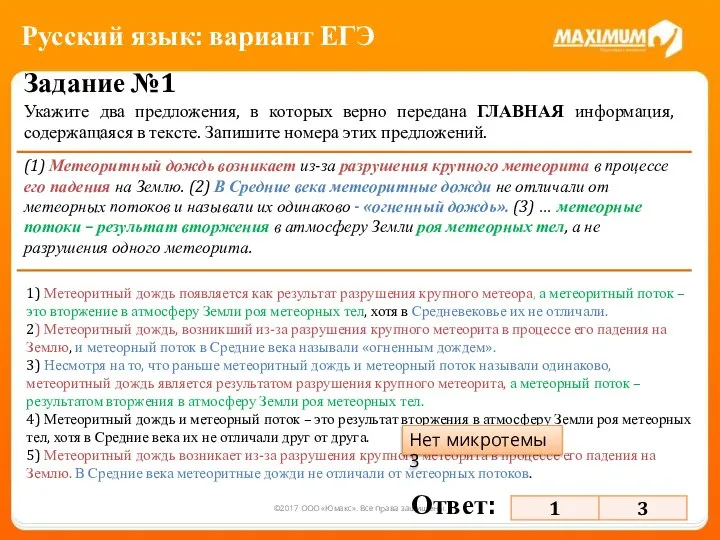 ©2017 ООО «Юмакс». Все права защищены. Задание №1 Укажите два предложения,