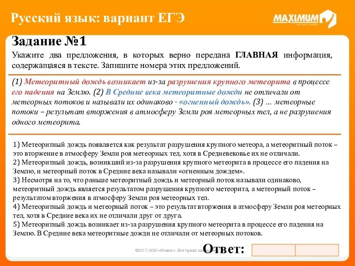 ©2017 ООО «Юмакс». Все права защищены. Задание №1 Укажите два предложения,