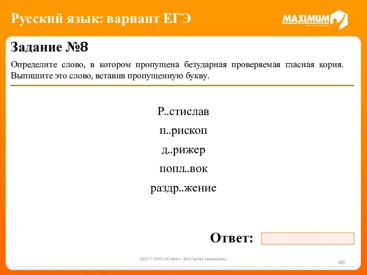 ©2017 ООО «Юмакс». Все права защищены. Задание №8 Определите слово, в