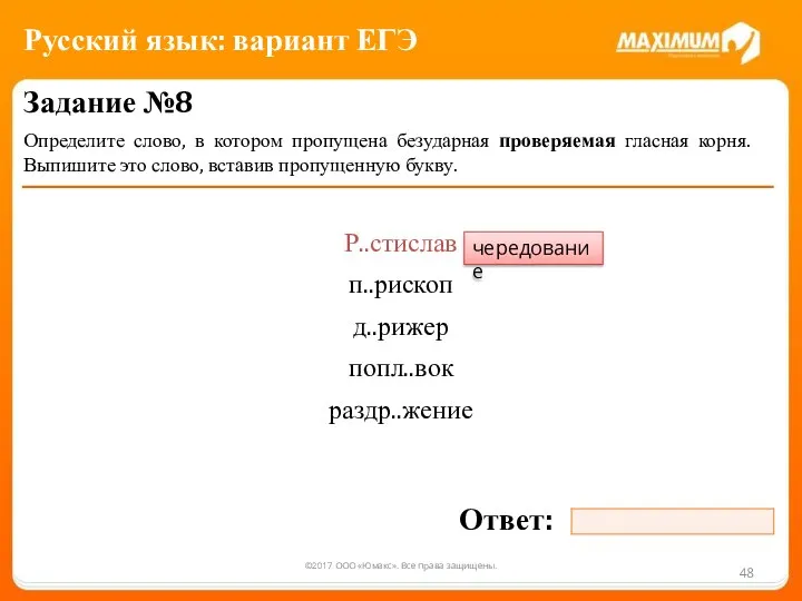 ©2017 ООО «Юмакс». Все права защищены. Задание №8 Определите слово, в