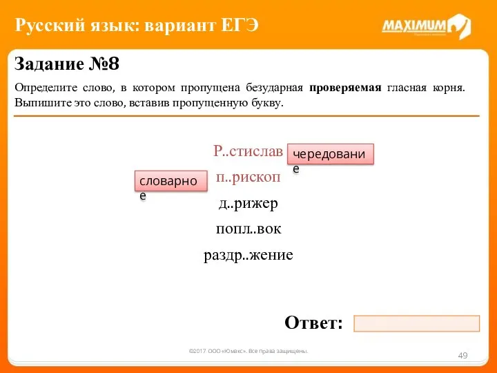 ©2017 ООО «Юмакс». Все права защищены. Задание №8 Определите слово, в