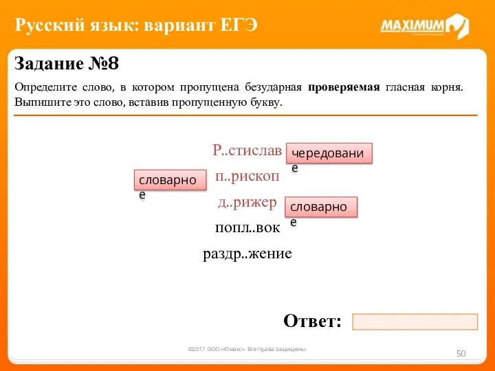 ©2017 ООО «Юмакс». Все права защищены. Задание №8 Определите слово, в