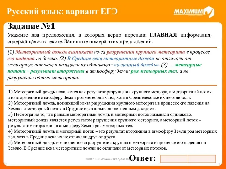 ©2017 ООО «Юмакс». Все права защищены. Задание №1 Укажите два предложения,