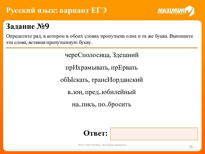 ©2017 ООО «Юмакс». Все права защищены. Задание №9 Определите ряд, в