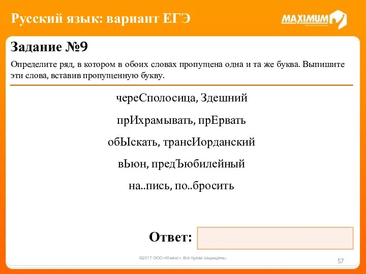 ©2017 ООО «Юмакс». Все права защищены. Задание №9 Определите ряд, в