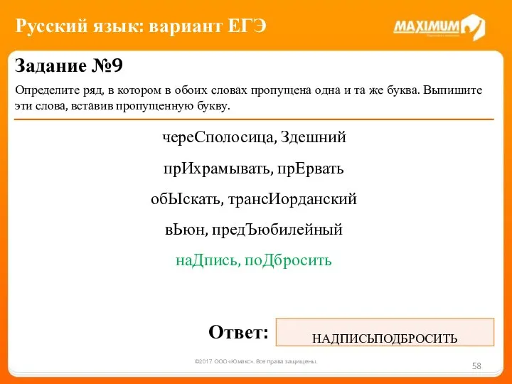 ©2017 ООО «Юмакс». Все права защищены. Задание №9 Определите ряд, в