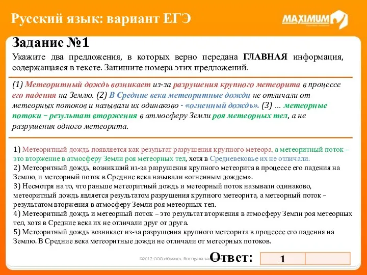 ©2017 ООО «Юмакс». Все права защищены. Задание №1 Укажите два предложения,