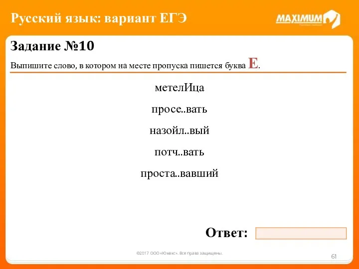 ©2017 ООО «Юмакс». Все права защищены. Задание №10 Выпишите слово, в