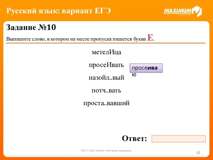 ©2017 ООО «Юмакс». Все права защищены. Задание №10 Выпишите слово, в