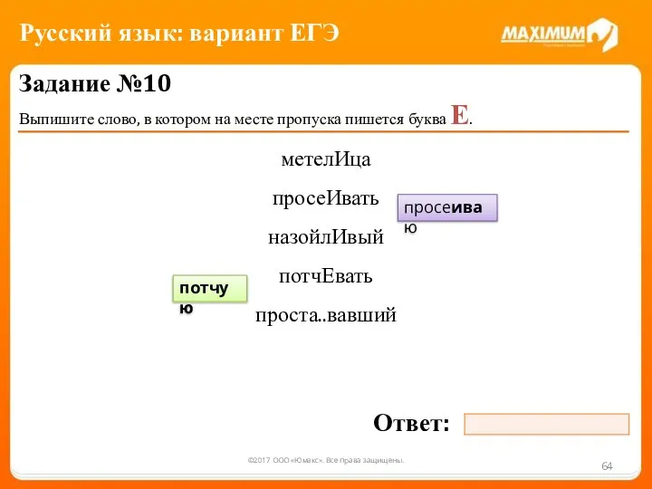 ©2017 ООО «Юмакс». Все права защищены. Задание №10 Выпишите слово, в