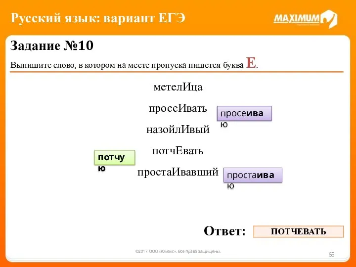 ©2017 ООО «Юмакс». Все права защищены. Задание №10 Выпишите слово, в