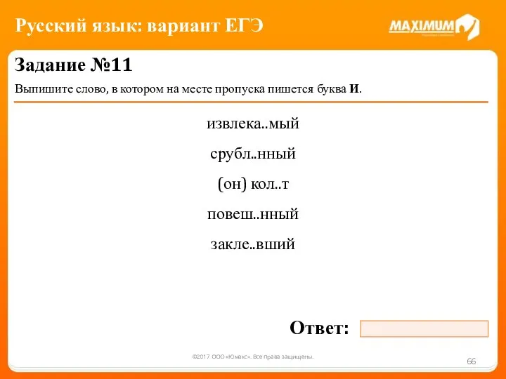 ©2017 ООО «Юмакс». Все права защищены. Задание №11 Выпишите слово, в