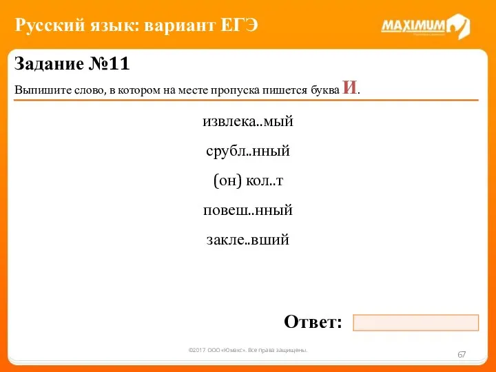 ©2017 ООО «Юмакс». Все права защищены. Задание №11 Выпишите слово, в