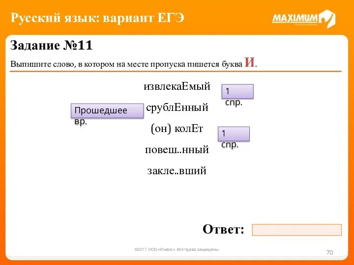 ©2017 ООО «Юмакс». Все права защищены. Задание №11 Выпишите слово, в