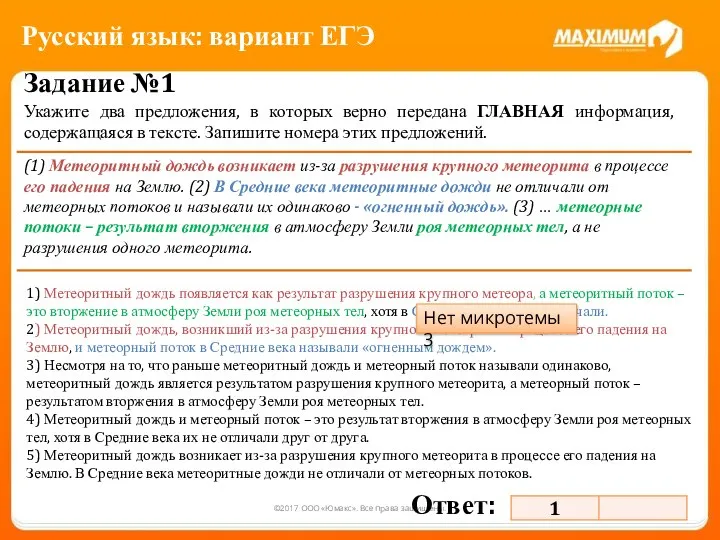 ©2017 ООО «Юмакс». Все права защищены. Задание №1 Укажите два предложения,