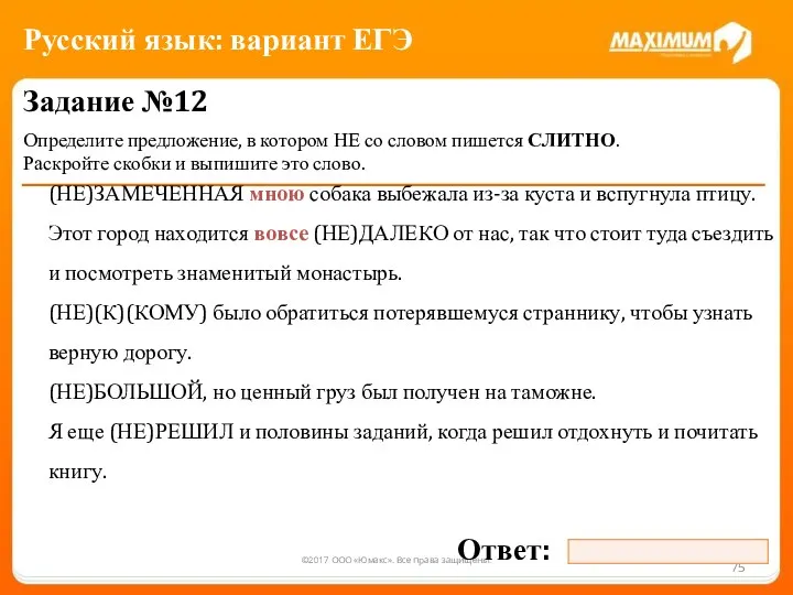 ©2017 ООО «Юмакс». Все права защищены. Задание №12 Определите предложение, в