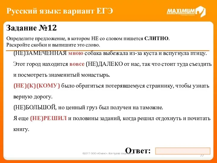 ©2017 ООО «Юмакс». Все права защищены. Задание №12 Определите предложение, в