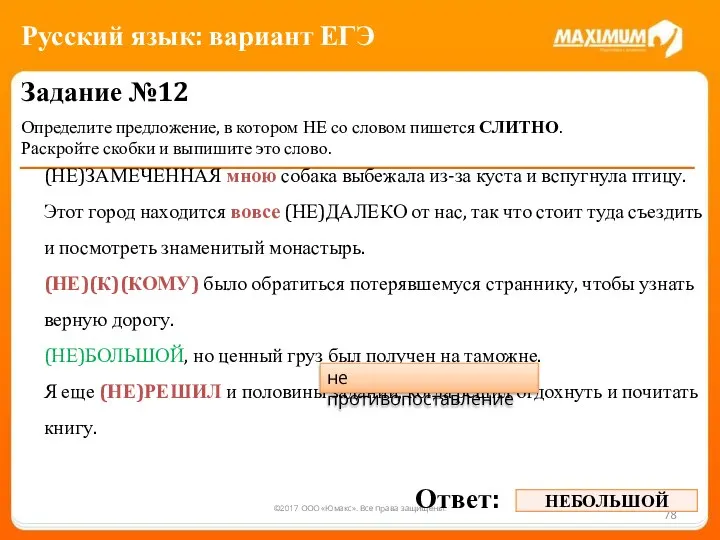 ©2017 ООО «Юмакс». Все права защищены. Задание №12 Определите предложение, в