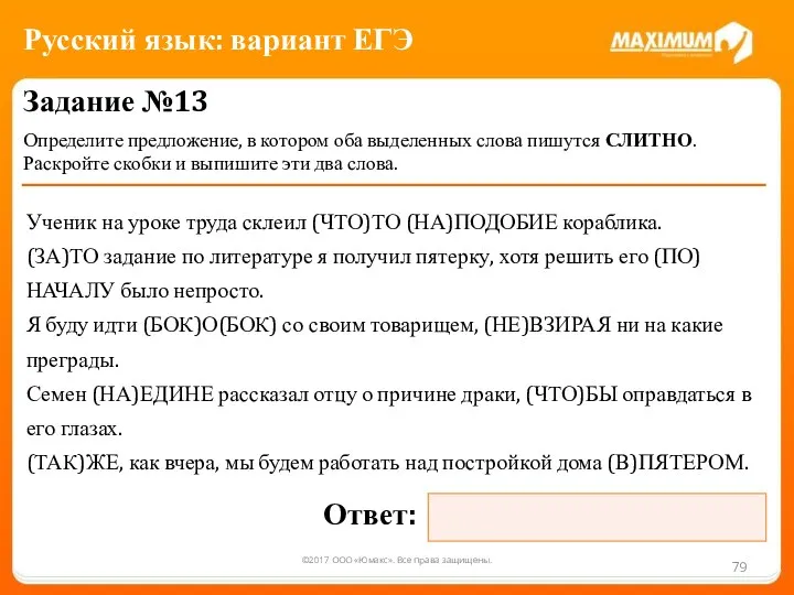 ©2017 ООО «Юмакс». Все права защищены. Задание №13 Определите предложение, в