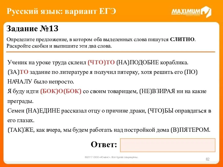 ©2017 ООО «Юмакс». Все права защищены. Задание №13 Определите предложение, в