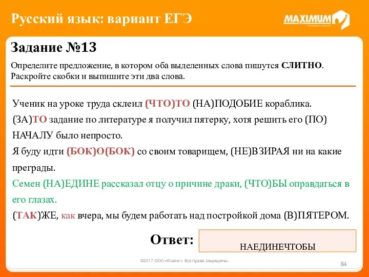 ©2017 ООО «Юмакс». Все права защищены. Задание №13 Определите предложение, в