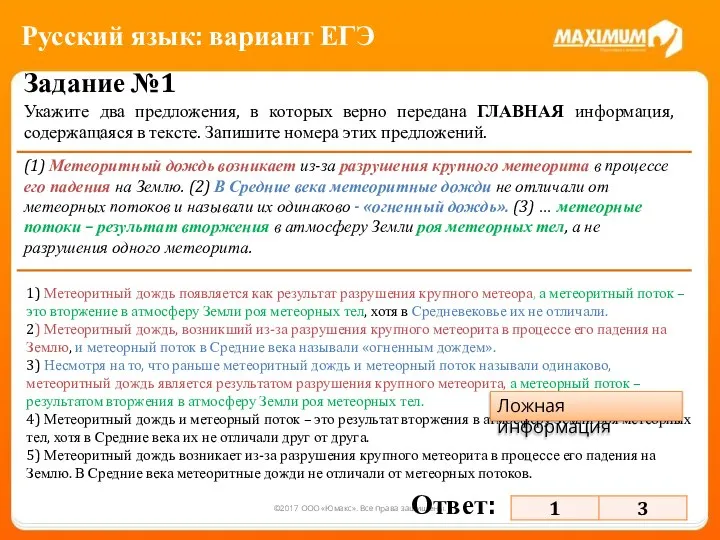 ©2017 ООО «Юмакс». Все права защищены. Задание №1 Укажите два предложения,