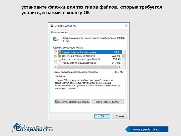 установите флажки для тех типов файлов, которые требуется удалить, и нажмите кнопку ОК