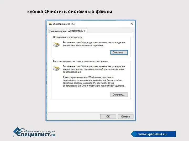 кнопка Очистить системные файлы