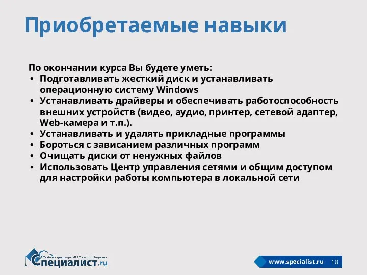 Приобретаемые навыки Ниже расположены вспомогательные слайды. Удалить за ненадобностью. Здесь: Что