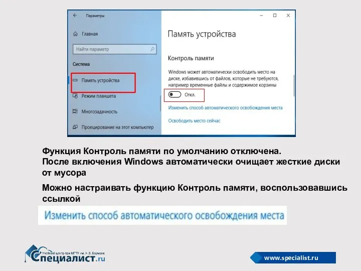 Функция Контроль памяти по умолчанию отключена. После включения Windows автоматически очищает