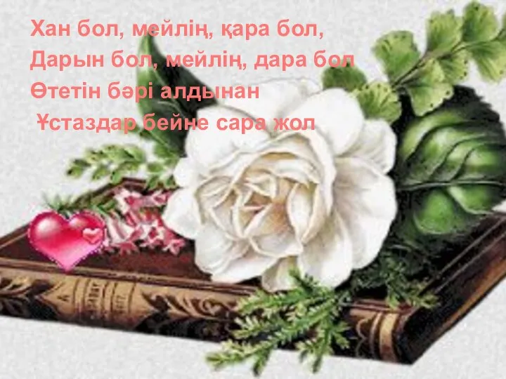 Хан бол, мейлің, қара бол, Дарын бол, мейлің, дара бол Өтетін