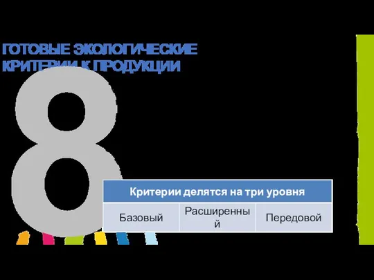 Критерии Национального агентства по государственным закупкам в Швеции Охватывает восемь областей