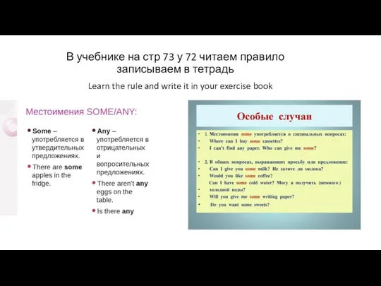 В учебнике на стр 73 у 72 читаем правило записываем в