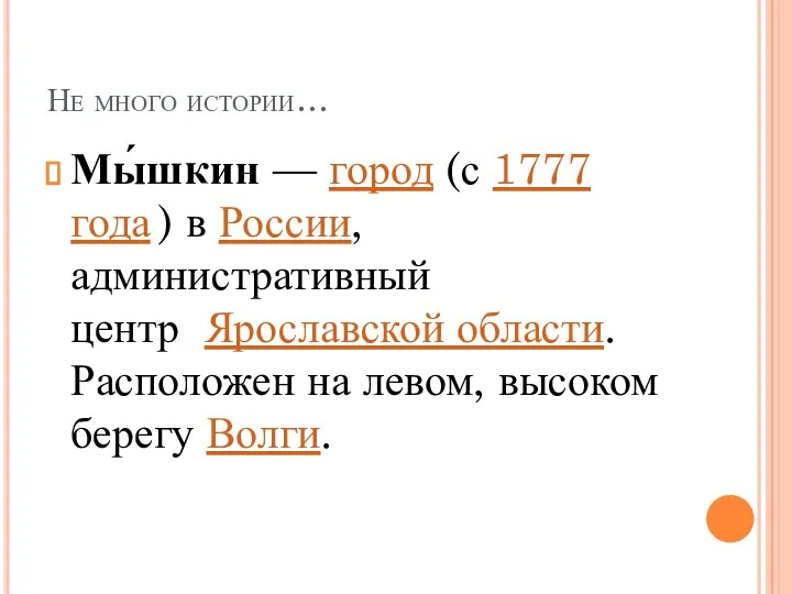 Не много истории… Мы́шкин — город (с 1777 года ) в