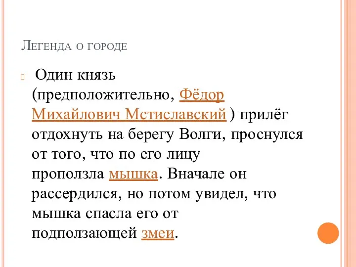 Легенда о городе Один князь (предположительно, Фёдор Михайлович Мстиславский ) прилёг