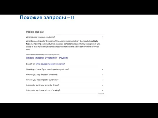 Похожие запросы – II