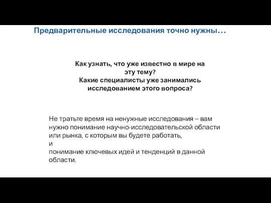 Как узнать, что уже известно в мире на эту тему? Какие