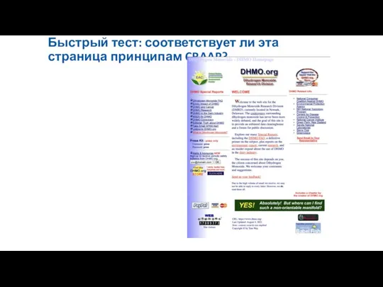 Быстрый тест: соответствует ли эта страница принципам CRAAP?