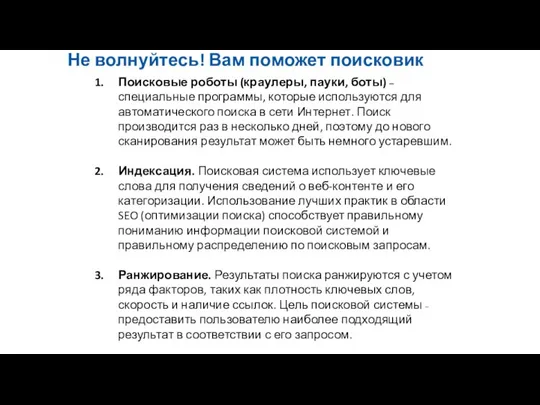 Не волнуйтесь! Вам поможет поисковик Поисковые роботы (краулеры, пауки, боты) –