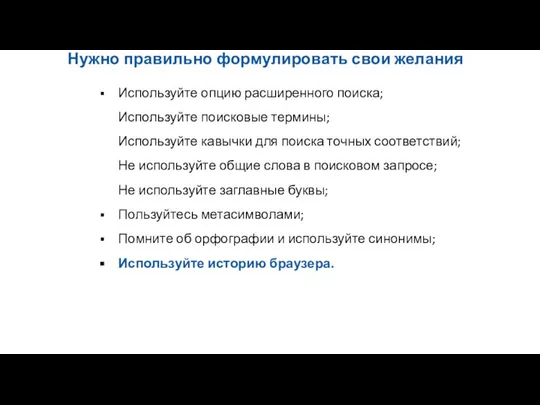 Нужно правильно формулировать свои желания Используйте опцию расширенного поиска; Используйте поисковые