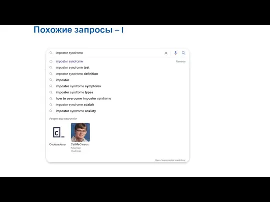 Похожие запросы – I