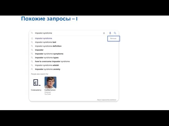 Похожие запросы – I