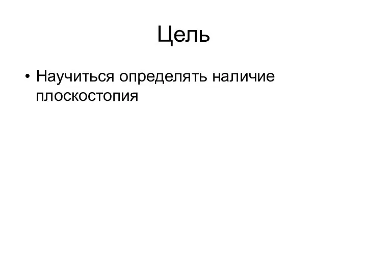 Цель Научиться определять наличие плоскостопия