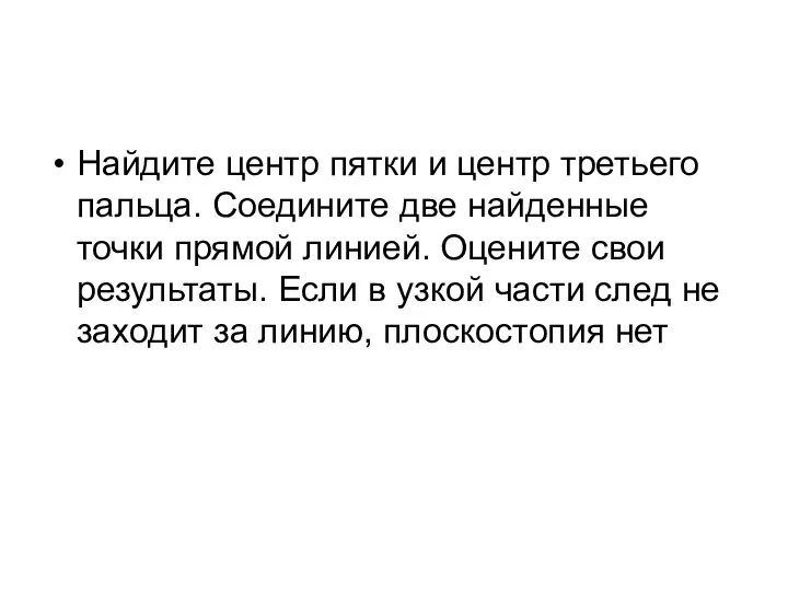 Найдите центр пятки и центр третьего пальца. Соедините две найденные точки