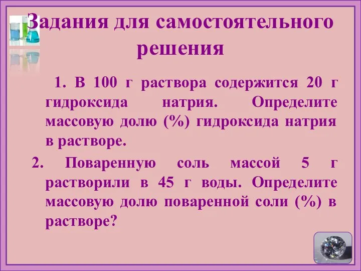 Задания для самостоятельного решения 1. В 100 г раствора содержится 20