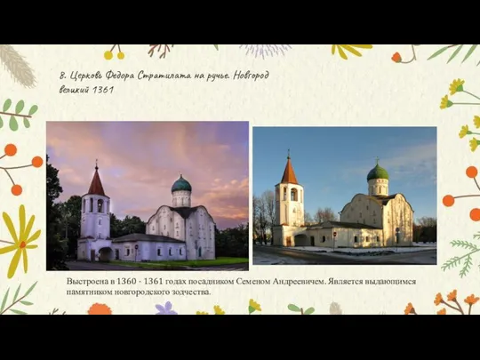 8. Церковь Федора Стратилата на ручье. Новгород великий 1361 Выстроена в