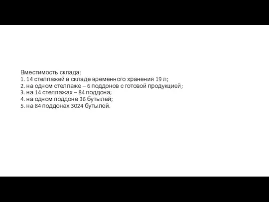 Вместимость склада: 1. 14 стеллажей в складе временного хранения 19 л;