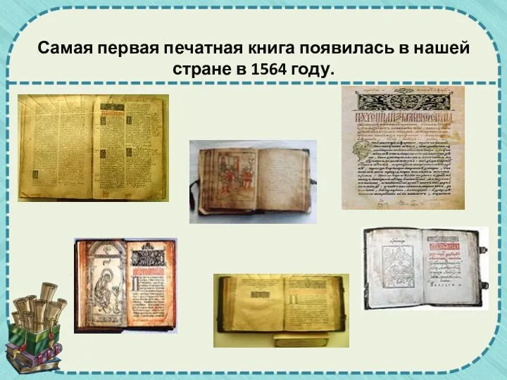 Самая первая печатная книга появилась в нашей стране в 1564 году.